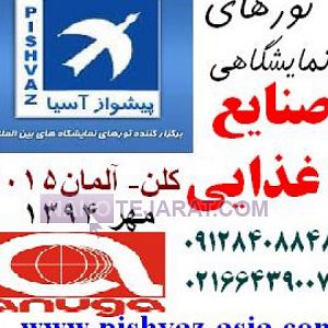 تور آلمان نمایشگاه صنایع غذایی آنوگا مهر94 تور آلمان نمایشگاه صنایع غذایی آنوگا مهر94